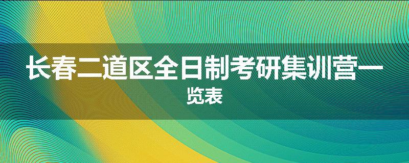 长春二道区全日制考研集训营一览表