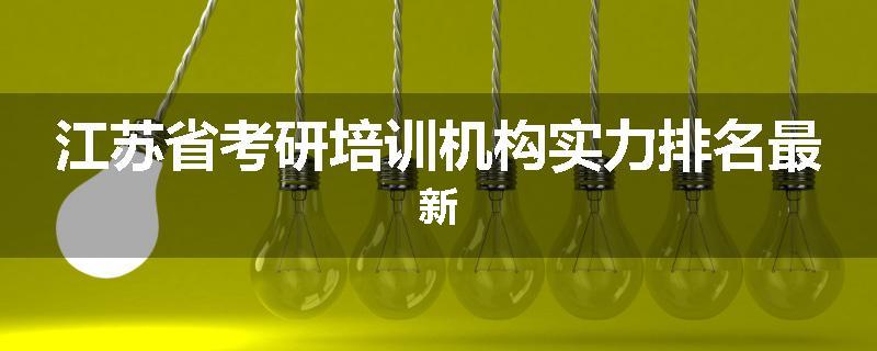 江苏省考研培训机构实力排名最新