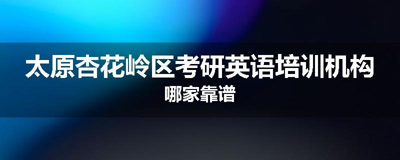 太原杏花岭区考研英语培训机构哪家靠谱