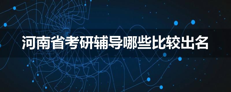 河南省考研辅导哪些比较出名
