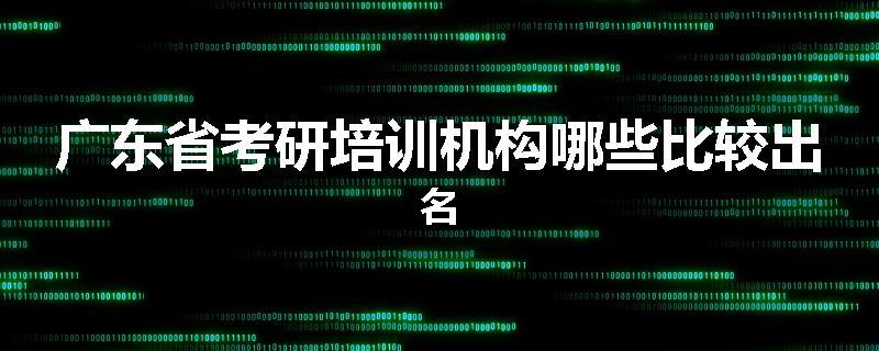 广东省考研培训机构哪些比较出名