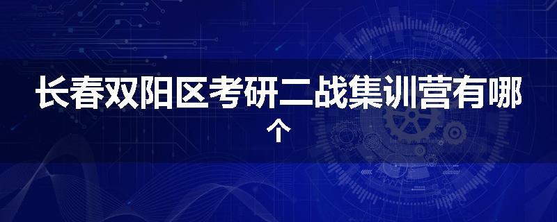 长春双阳区考研二战集训营有哪个
