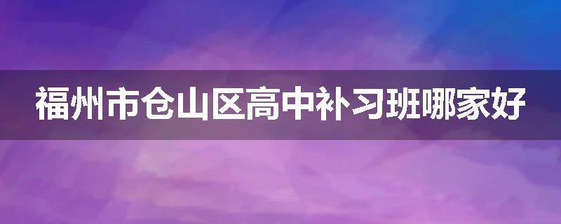 福州市仓山区高中补习班哪家好