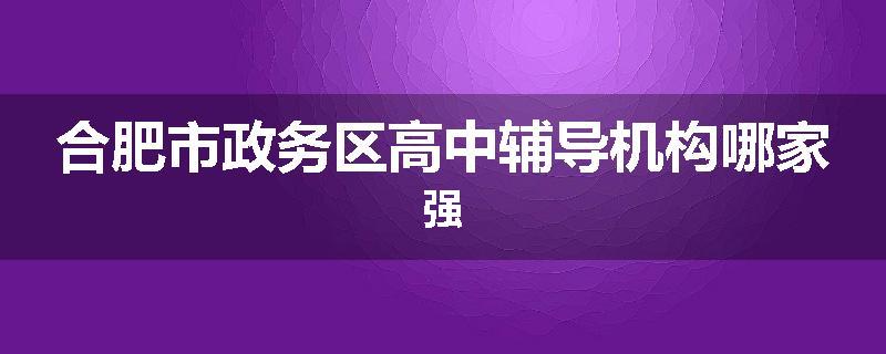 合肥市政务区高中辅导机构哪家强