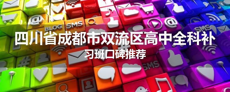 四川省成都市双流区高中全科补习班口碑推荐