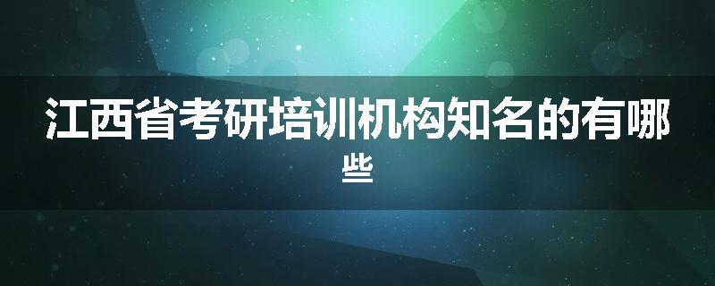 江西省考研培训机构知名的有哪些