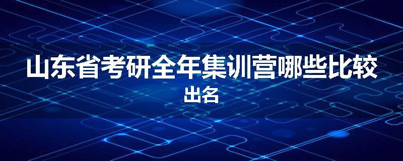 山东省考研全年集训营哪些比较出名