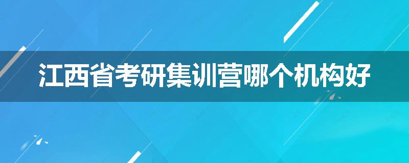 江西省考研集训营哪个机构好