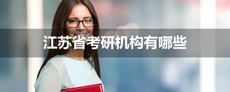 江苏省考研机构有哪些