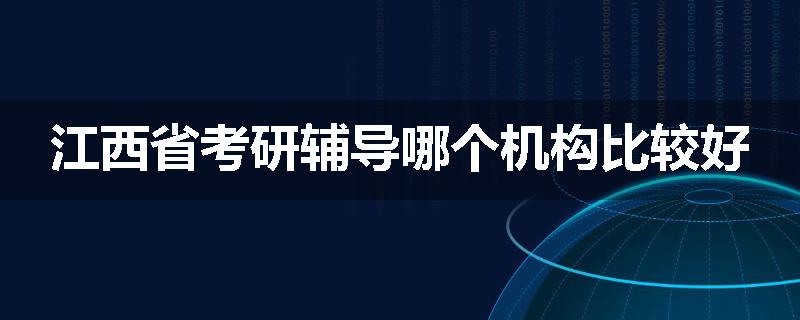 江西省考研辅导哪个机构比较好