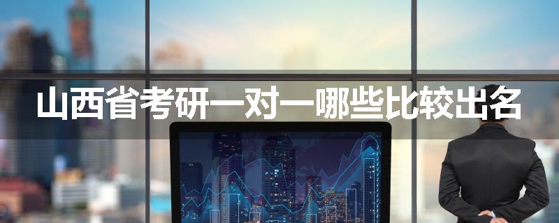 山西省考研一对一哪些比较出名