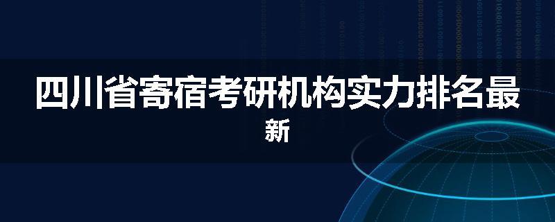 四川省寄宿考研机构实力排名最新