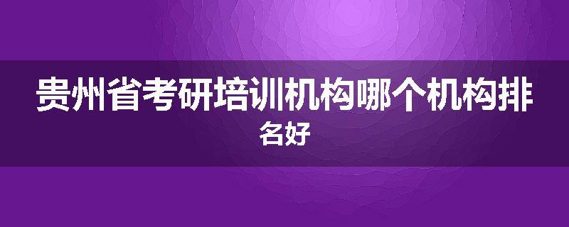 贵州省考研培训机构哪个机构排名好