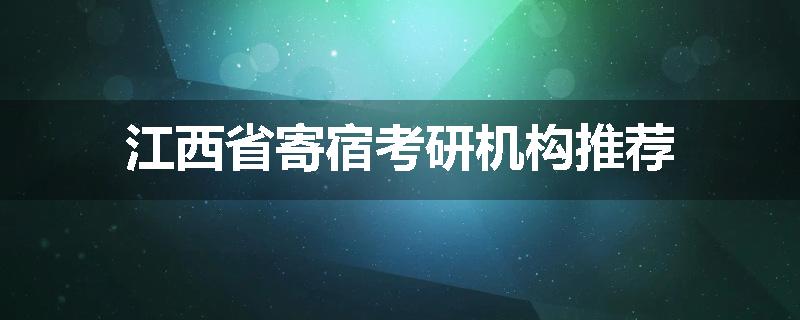 江西省寄宿考研机构推荐