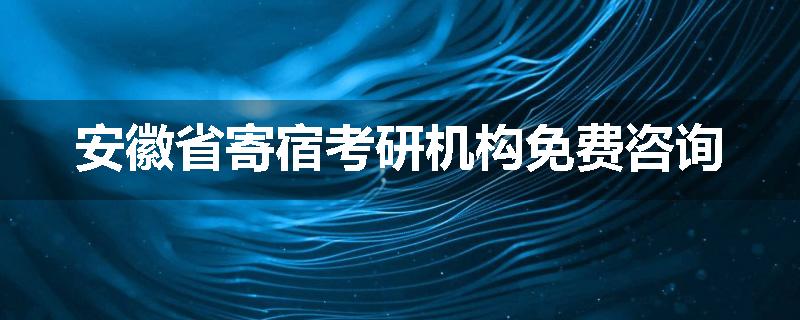 安徽省寄宿考研机构免费咨询