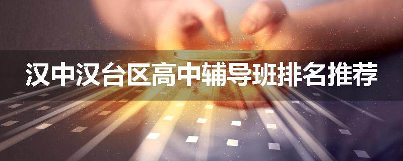 汉中汉台区高中辅导班排名推荐