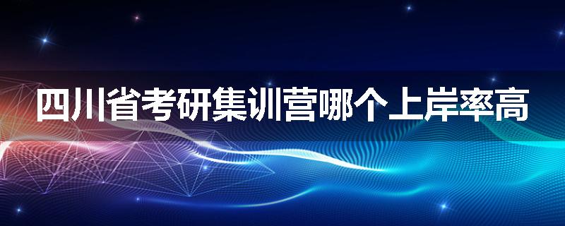 四川省考研集训营哪个上岸率高