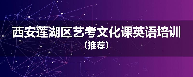 西安莲湖区艺考文化课英语培训（推荐）