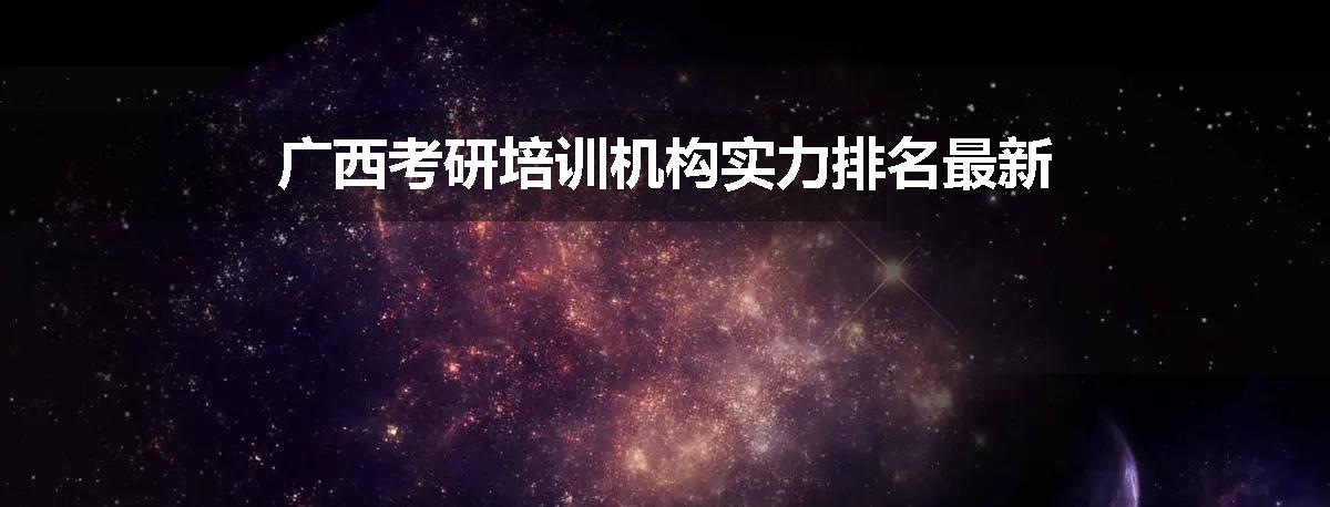 广西考研培训机构实力排名最新