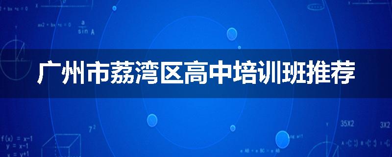 广州市荔湾区高中培训班推荐