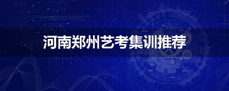 河南郑州艺考集训推荐