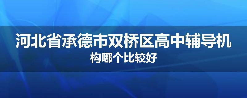 河北省承德市双桥区高中辅导机构哪个比较好