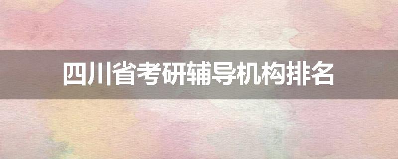 四川省考研辅导机构排名