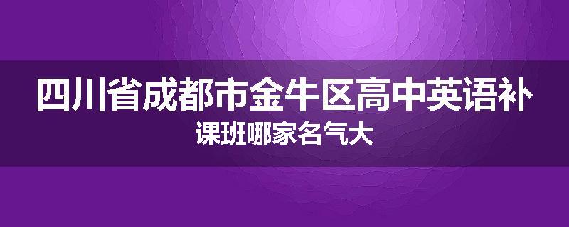 四川省成都市金牛区高中英语补课班哪家名气大