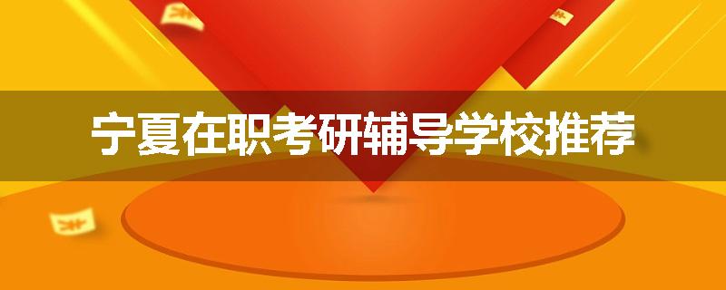 宁夏在职考研辅导学校推荐