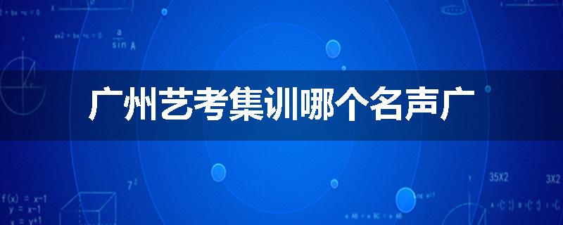 广州艺考集训哪个名声广