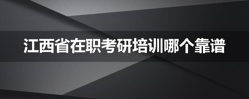 江西省在职考研培训哪个靠谱