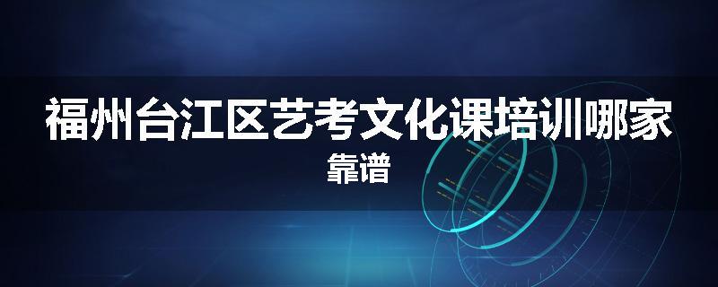 福州台江区艺考文化课培训哪家靠谱