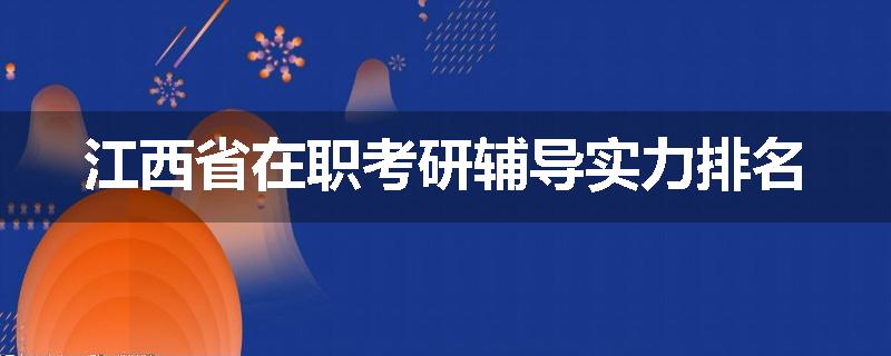 江西省在职考研辅导实力排名