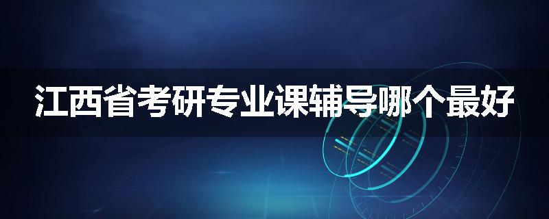 江西省考研专业课辅导哪个最好