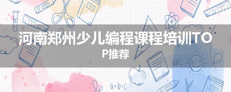 河南郑州少儿编程课程培训TOP推荐