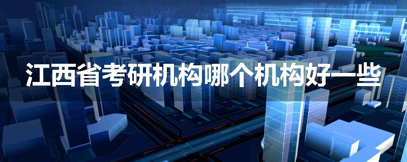 江西省考研机构哪个机构好一些
