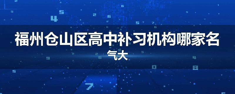 福州仓山区高中补习机构哪家名气大