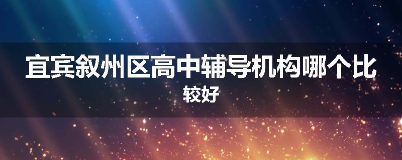 宜宾叙州区高中辅导机构哪个比较好
