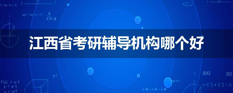 江西省考研辅导机构哪个好