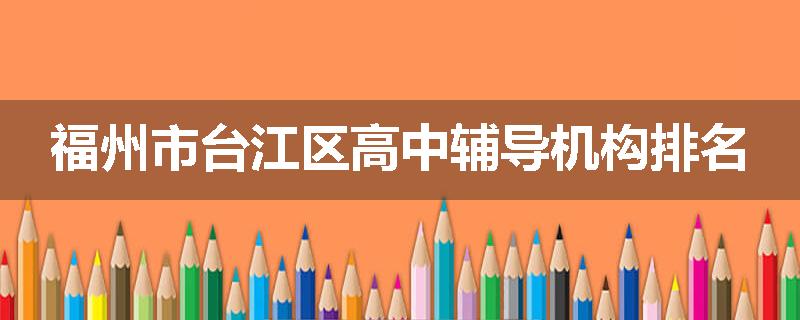 福州市台江区高中辅导机构排名