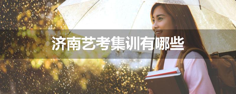 济南艺考集训有哪些