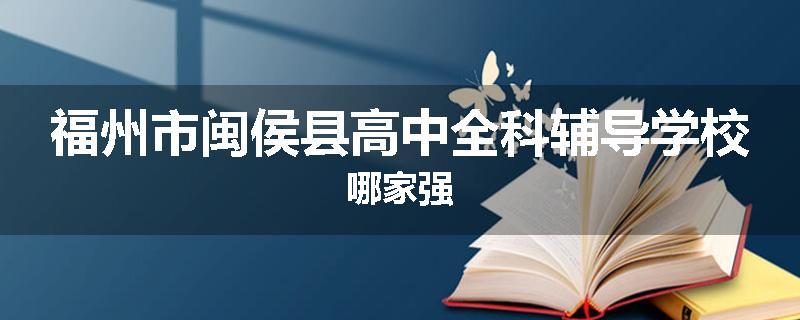福州市闽侯县高中全科辅导学校哪家强