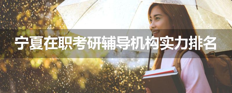 宁夏在职考研辅导机构实力排名