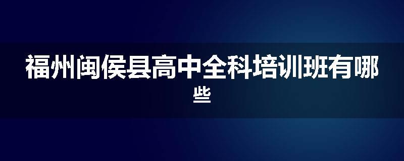 福州闽侯县高中全科培训班有哪些