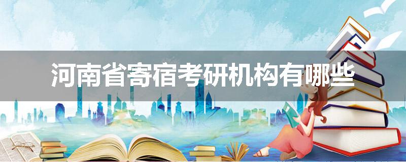 河南省寄宿考研机构有哪些