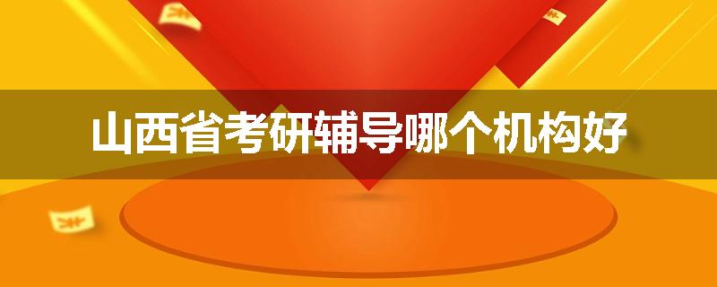 山西省考研辅导哪个机构好