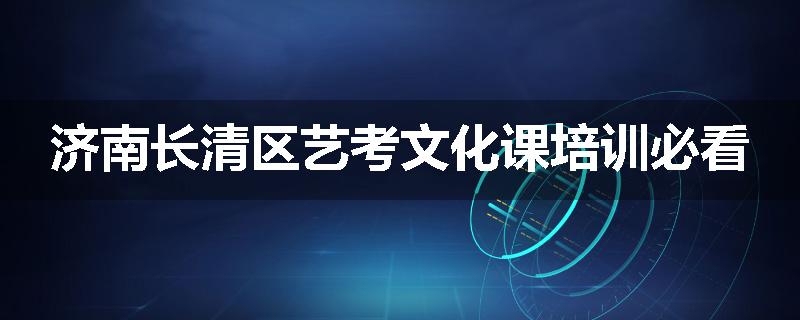 济南长清区艺考文化课培训必看