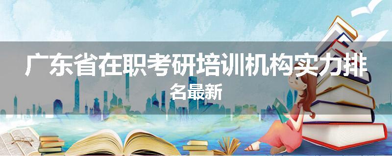 广东省在职考研培训机构实力排名最新