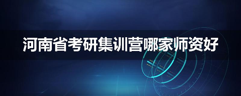 河南省考研集训营哪家师资好