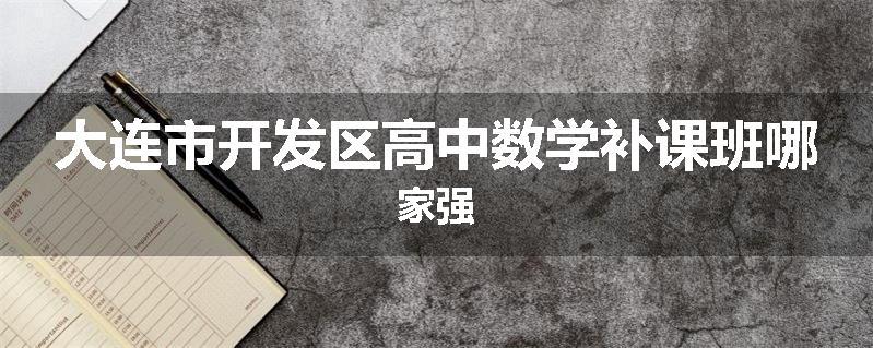 大连市开发区高中数学补课班哪家强